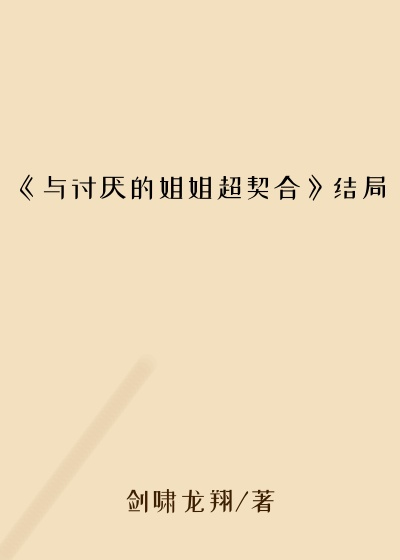 《与讨厌的姐姐超契合》结局