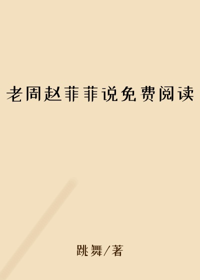 老周赵菲菲说免费阅读