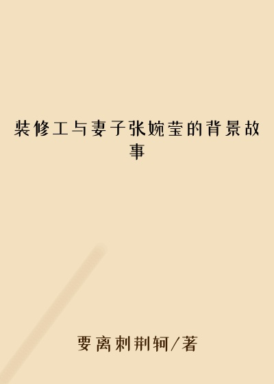 装修工与妻子张婉莹的背景故事