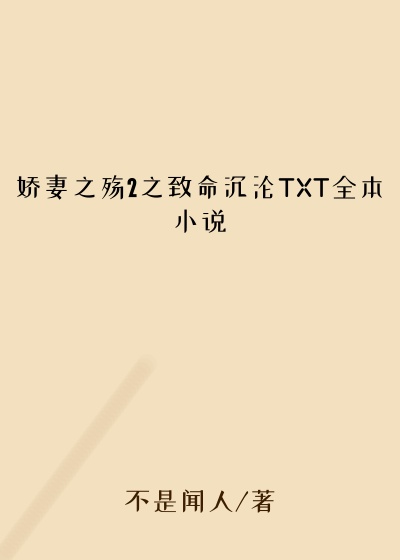 娇妻之殇2之致命沉沦TXT全本小说