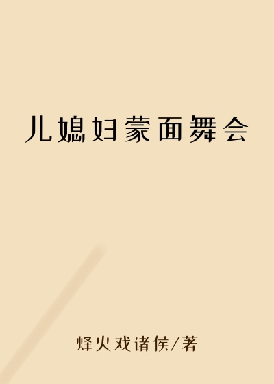 儿媳妇蒙面舞会