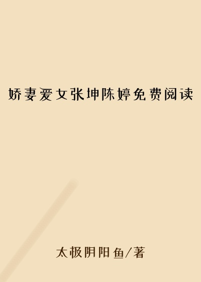 娇妻爱女张坤陈婷免费阅读