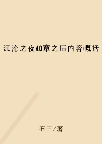 沉沦之夜40章之后内容概括