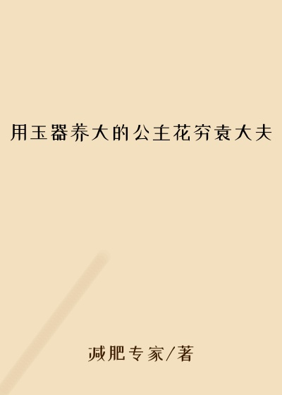 用玉器养大的公主花穷袁大夫