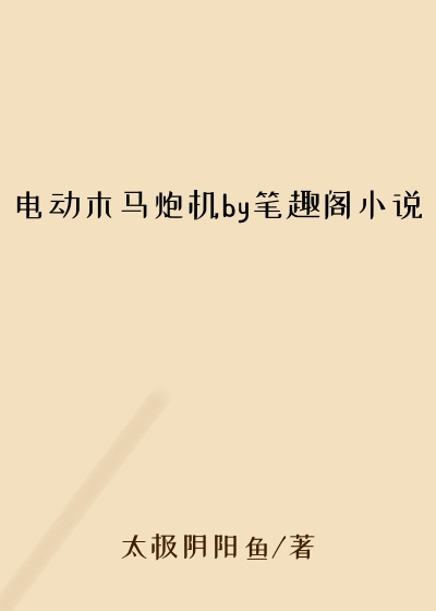 电动木马炮机by笔趣阁小说