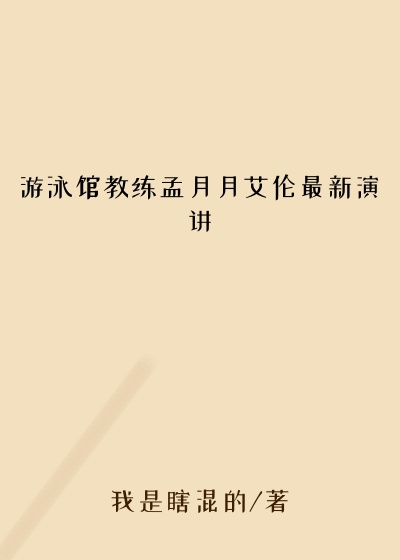 游泳馆教练孟月月艾伦最新演讲