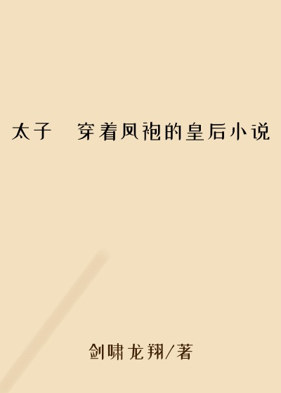 太子㧒穿着凤袍的皇后小说