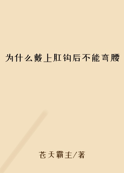 为什么戴上肛钩后不能弯腰