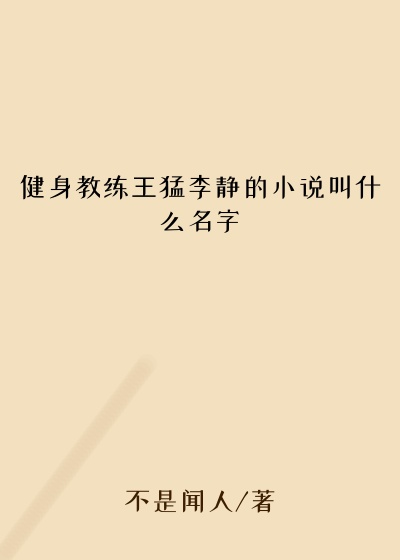 健身教练王猛李静的小说叫什么名字