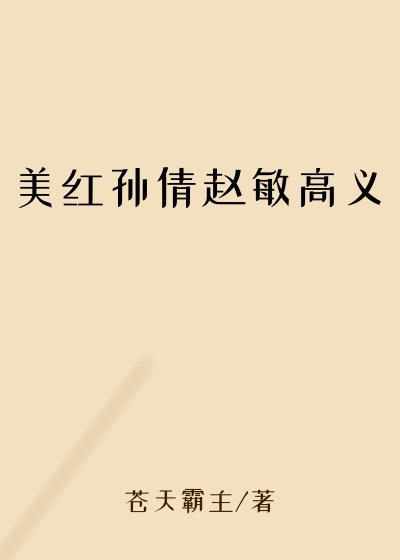 美红孙倩赵敏高义