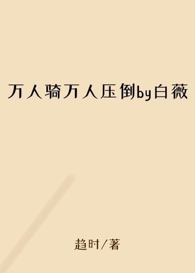 万人骑万人压倒by白薇