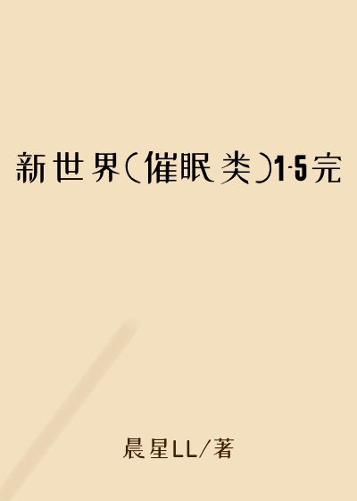 新世界(催眠类)1-5完