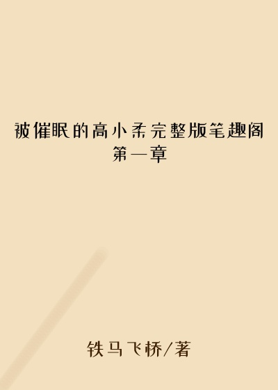 被催眠的高小柔完整版笔趣阁第一章