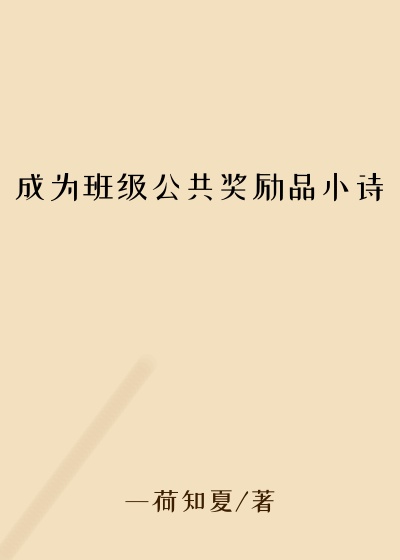 成为班级公共奖励品小诗