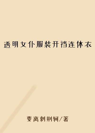 透明女仆服装开裆连体衣