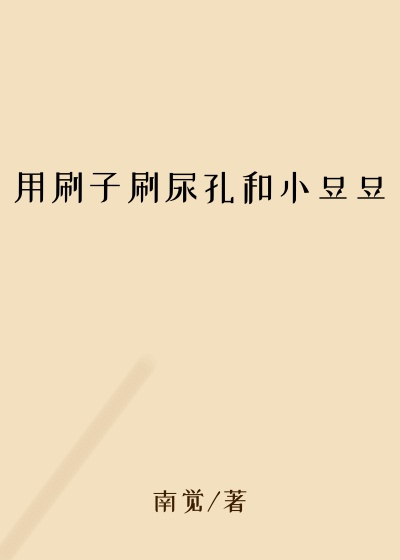 用刷子刷尿孔和小豆豆