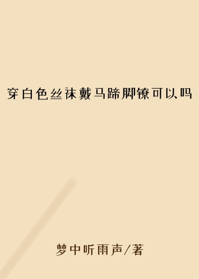 穿白色丝袜戴马蹄脚镣可以吗