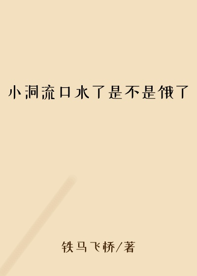 小洞流口水了是不是饿了