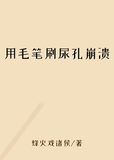 用毛笔刷尿孔崩溃