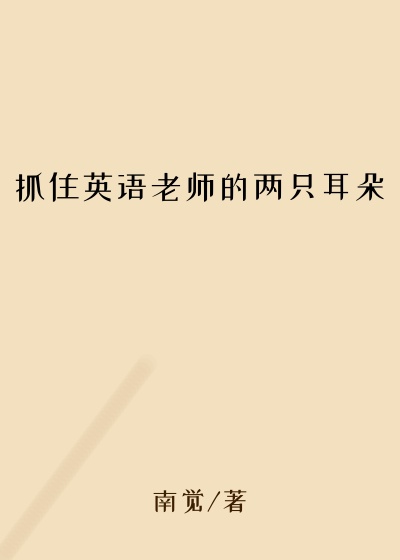 抓住英语老师的两只耳朵