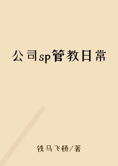 公司sp管教日常