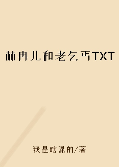 林冉儿和老乞丐TXT