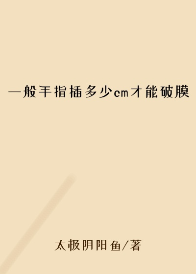 一般手指插多少cm才能破膜