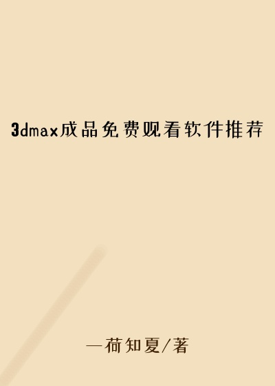 3dmax成品免费观看软件推荐
