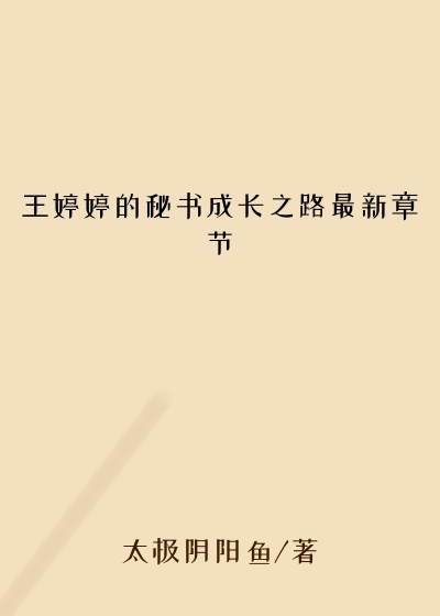 王婷婷的秘书成长之路最新章节