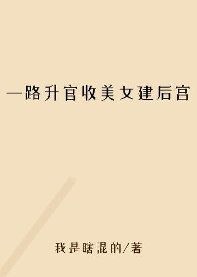 一路升官收美女建后宫