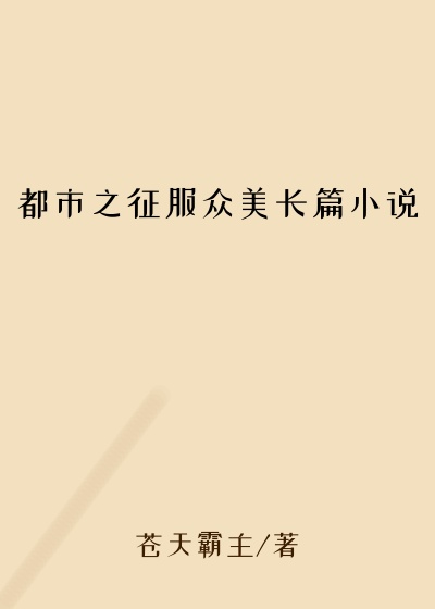 都市之征服众美长篇小说