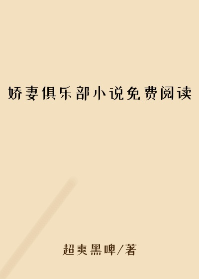 娇妻俱乐部小说免费阅读