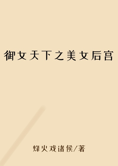 御女天下之美女后宫