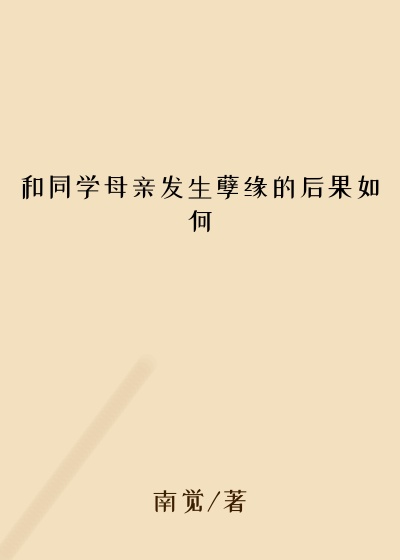 和同学母亲发生孽缘的后果如何