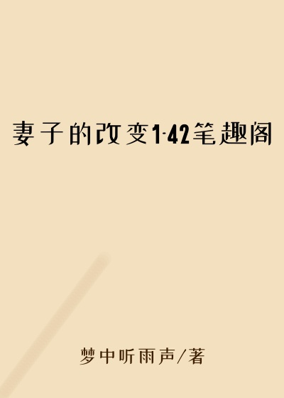 妻子的改变1-42笔趣阁