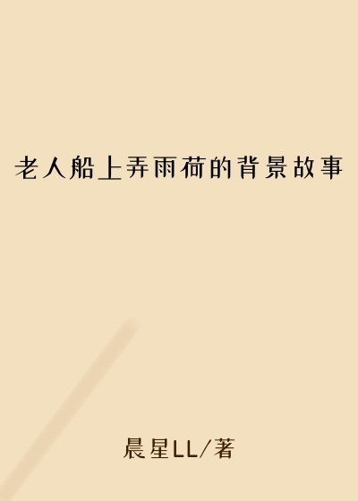 老人船上弄雨荷的背景故事