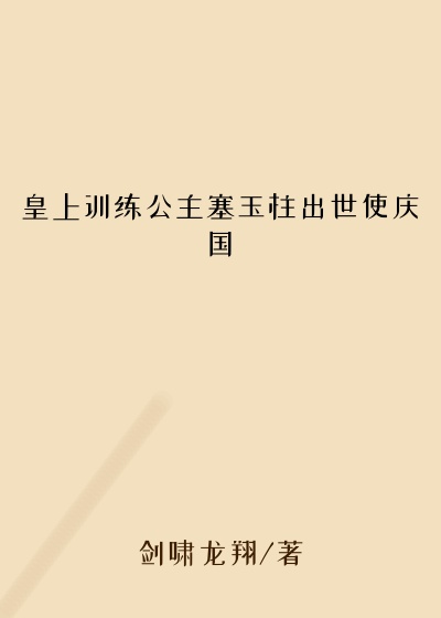 皇上训练公主塞玉柱出世使庆国