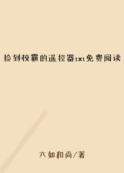 捡到校霸的遥控器txt免费阅读