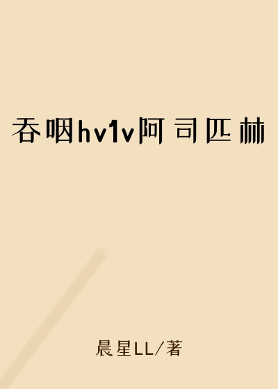吞咽hv1v阿司匹林