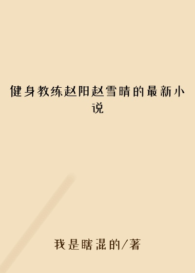 健身教练赵阳赵雪晴的最新小说