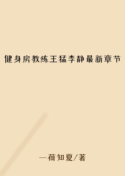 健身房教练王猛李静最新章节