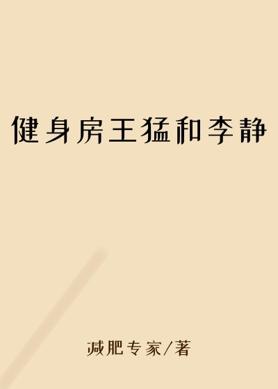 健身房王猛和李静