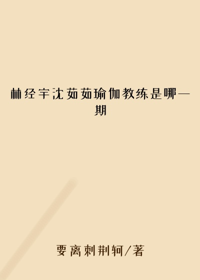 林经宇沈茹茹瑜伽教练是哪一期