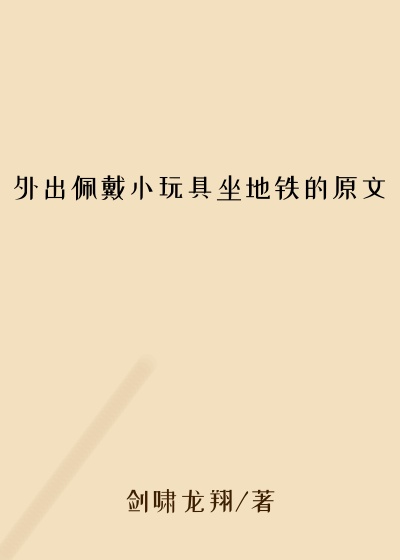 外出佩戴小玩具坐地铁的原文