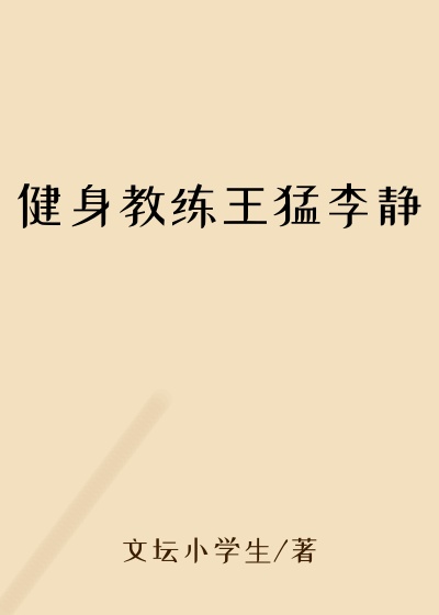 健身教练王猛李静