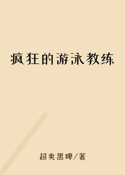 疯狂的游泳教练