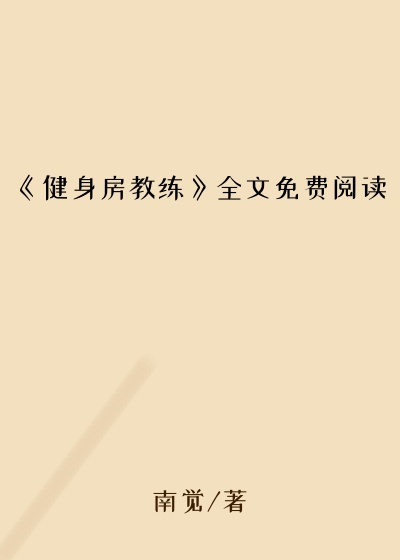 《健身房教练》全文免费阅读