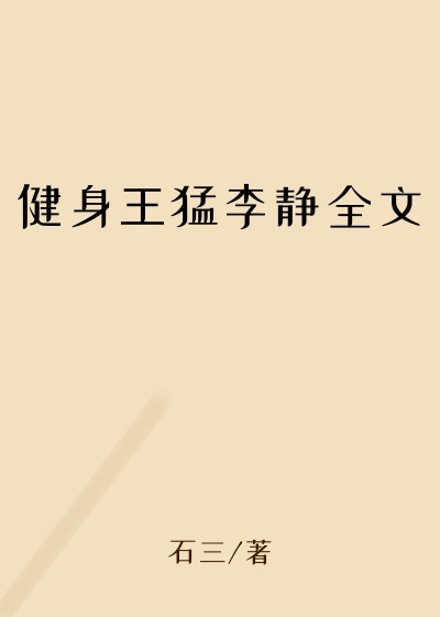 健身王猛李静全文