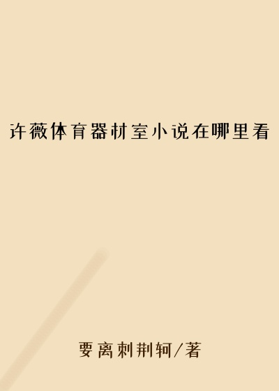 许薇体育器材室小说在哪里看
