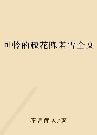 可怜的校花陈若雪全文